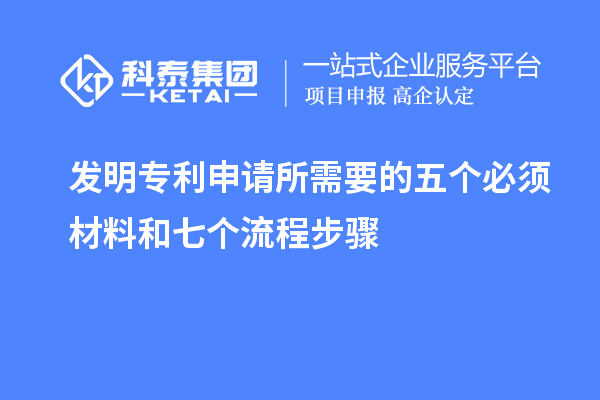 發明專利申請所需要的五個必須材料和七個流程步驟