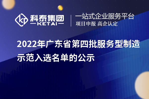 2022年廣東省第四批服務型制造示范入選名單的公示