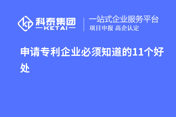 申請專利企業必須知道的11個好處