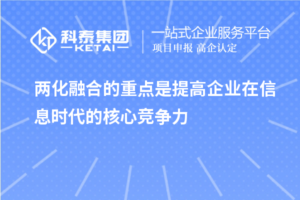 兩化融合的重點是提高企業在信息時代的核心競爭力