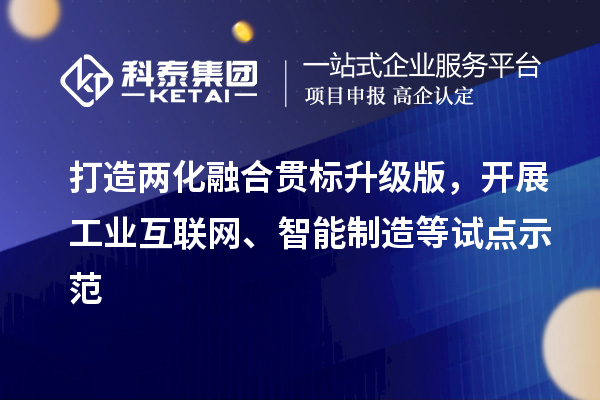 打造兩化融合貫標升級版，開展工業互聯網、智能制造等試點示范