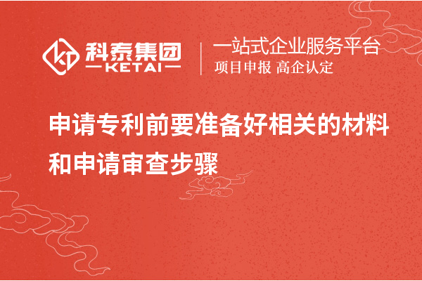 申請專利前要準備好相關(guān)的材料和申請審查步驟