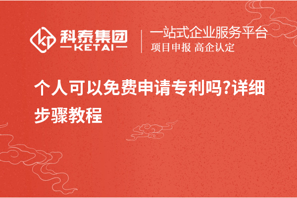 個人可以免費申請專利嗎?詳細步驟教程