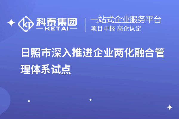 日照市深入推進企業兩化融合管理體系試點