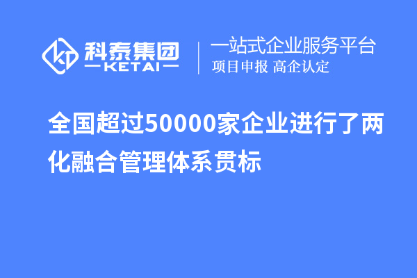 全國超過50000家企業進行了兩化融合管理體系貫標