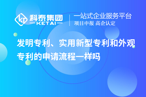 發(fā)明專利、實(shí)用新型專利和外觀專利的申請流程一樣嗎