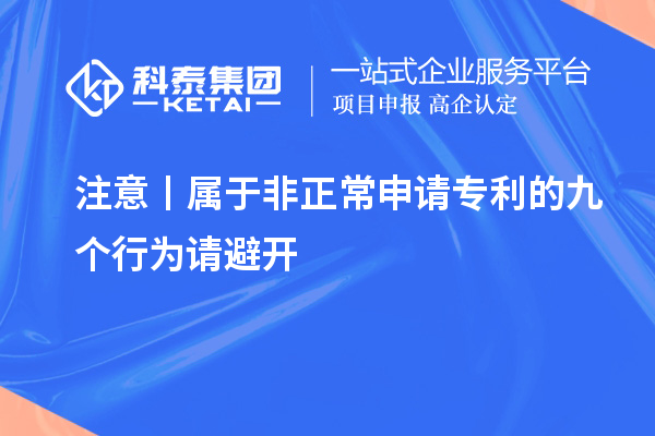 注意丨屬于非正常申請專利的九個行為請避開