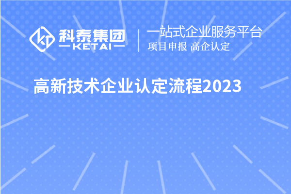 高新技術企業認定流程2023