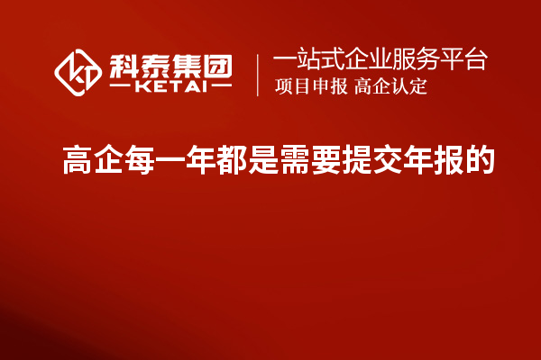 高企每一年都是需要提交年報的