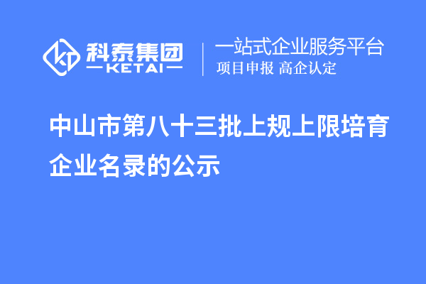 中山市第八十三批上規上限培育企業名錄的公示