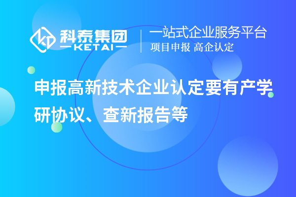 申報<a href=http://5511mu.com target=_blank class=infotextkey>高新技術企業認定</a>要有產學研協議、查新報告等