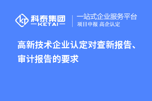 高新技術企業認定對查新報告、審計報告的要求