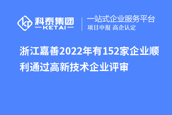 浙江嘉善2022年有152家企業順利通過高新技術企業評審