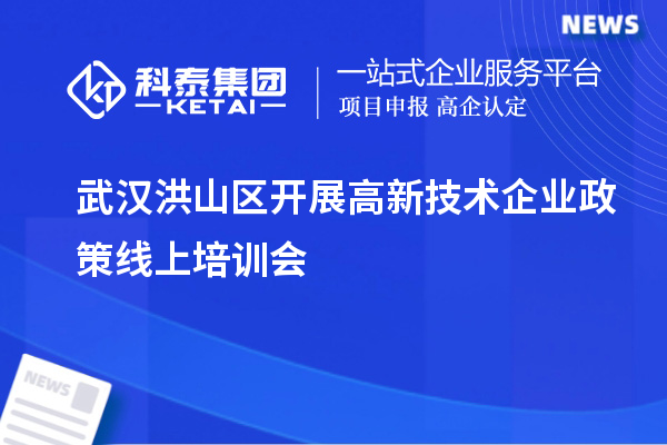 武漢洪山區開展高新技術企業政策線上培訓會