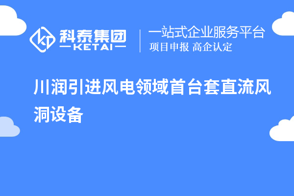 川潤引進風電領域首臺套直流風洞設備