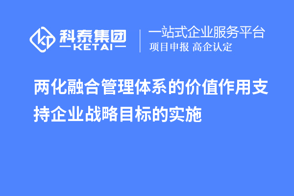 兩化融合管理體系的價值作用支持企業戰略目標的實施