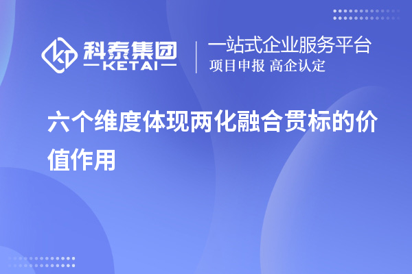 六個維度體現兩化融合貫標的價值作用