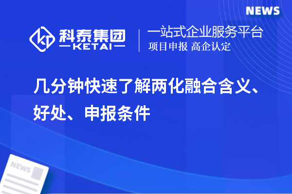 幾分鐘快速了解兩化融合含義、好處、申報條件