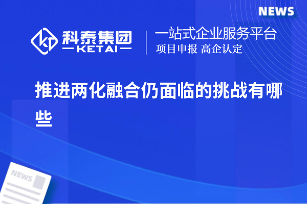 推進兩化融合仍面臨的挑戰有哪些