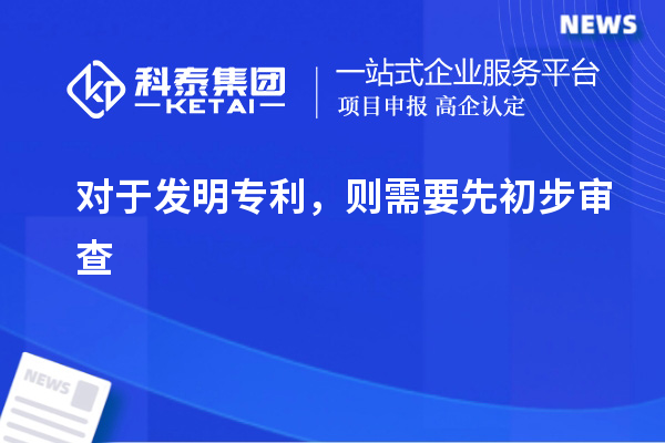 對于發明專利，則需要先初步審查