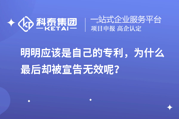 明明應該是自己的專利，為什么最后卻被宣告無效呢？