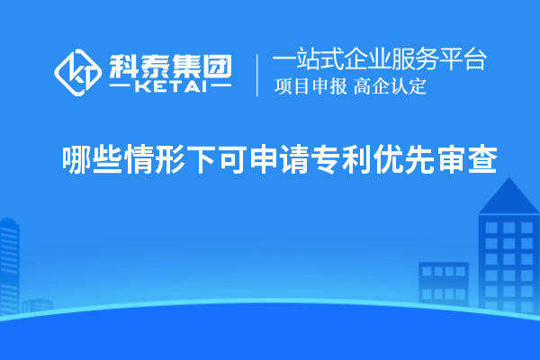 哪些情形下可申請專利優先審查