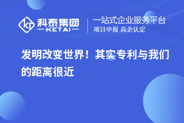 發明改變世界！其實專利與我們的距離很近