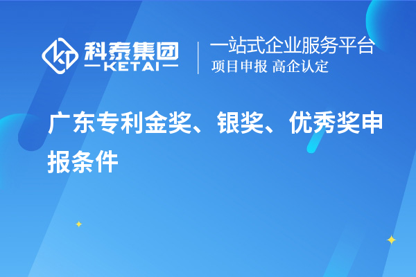 廣東專利金獎、銀獎、優秀獎申報條件