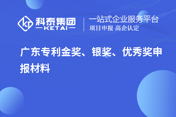 廣東專利金獎(jiǎng)、銀獎(jiǎng)、優(yōu)秀獎(jiǎng)申報(bào)材料