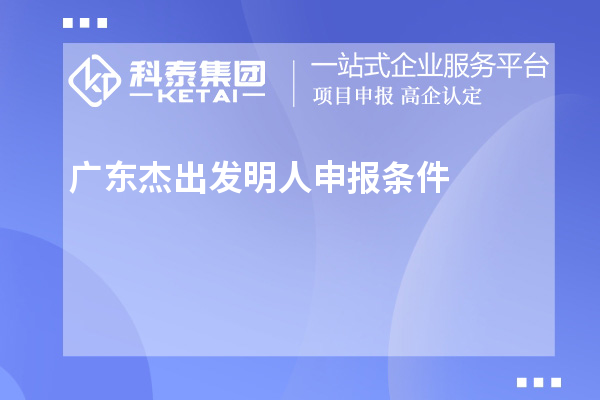 廣東杰出發明人申報條件（7項）