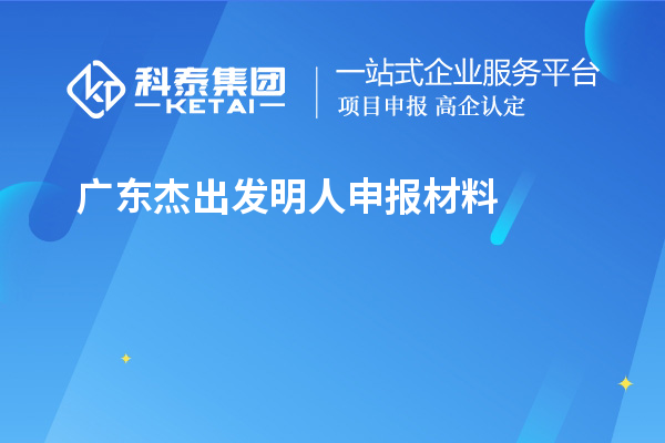 廣東杰出發明人申報材料（8項）