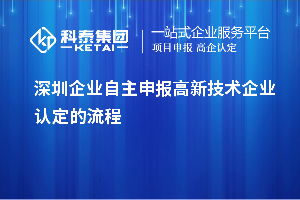 深圳企業自主申報高新技術企業認定的流程