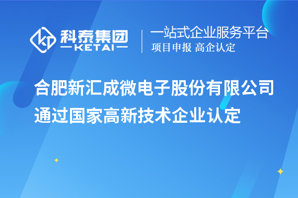 合肥新匯成微電子股份有限公司通過國家<a href=http://5511mu.com target=_blank class=infotextkey>高新技術企業認定</a>