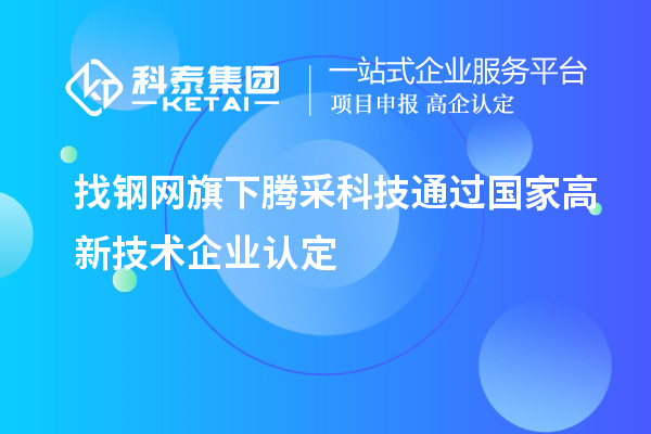 找鋼網旗下騰采科技通過國家高新技術企業認定