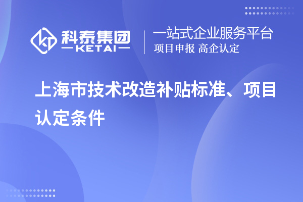 上海市技術改造補貼標準、項目認定條件