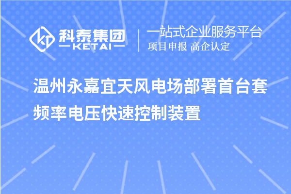 溫州永嘉宜天風電場部署首臺套頻率電壓快速控制裝置