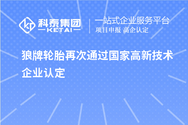 狼牌輪胎再次通過國家高新技術(shù)企業(yè)認定