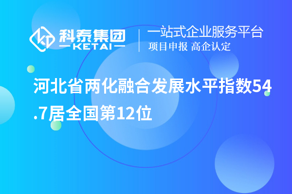 河北省兩化融合發展水平指數54.7居全國第12位