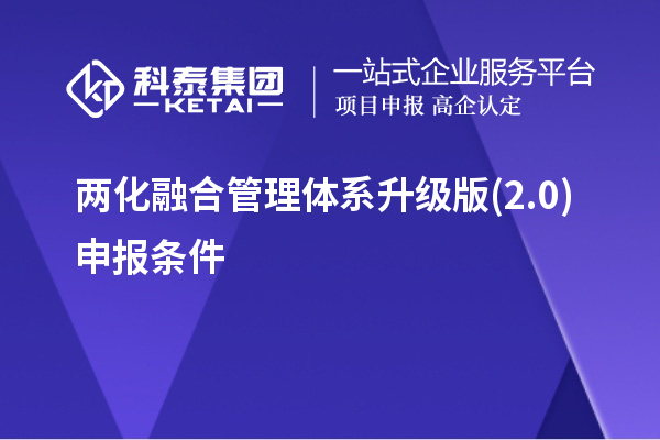 兩化融合管理體系升級版(2.0)申報條件