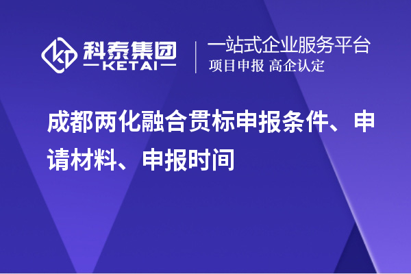 成都兩化融合貫標申報條件、申請材料、申報時間