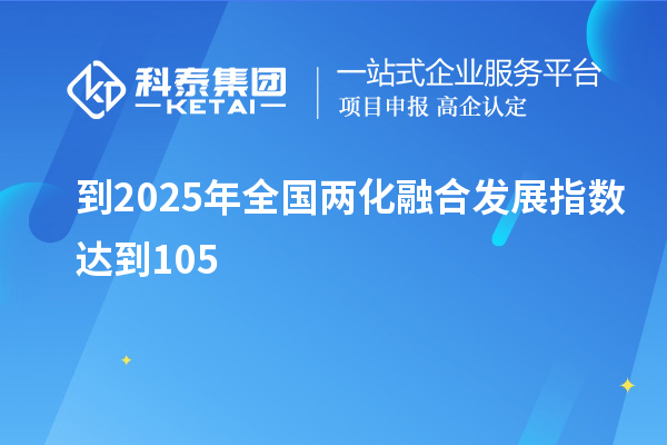 到2025年全國兩化融合發展指數達到105