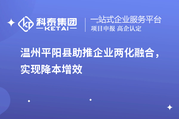 溫州平陽縣助推企業兩化融合，實現降本增效