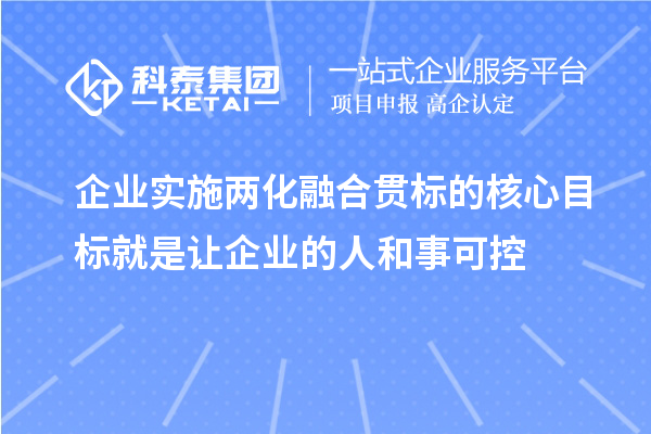 企業實施兩化融合貫標的核心目標就是讓企業的人和事可控