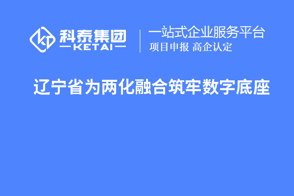 遼寧省為兩化融合筑牢數字底座