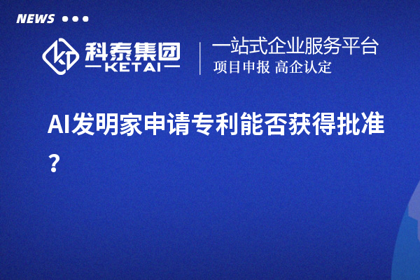 AI發明家申請專利能否獲得批準？