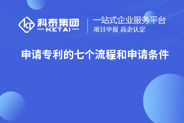 申請專利的七個流程和申請條件