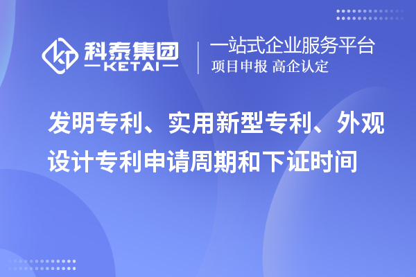 發明專利、實用新型專利、外觀設計專利申請周期和下證時間