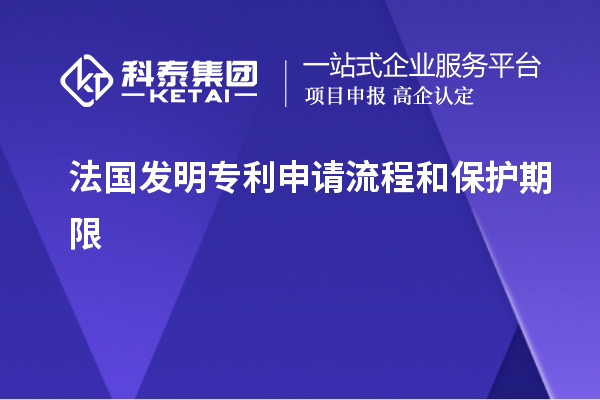 法國發明專利申請流程和保護期限