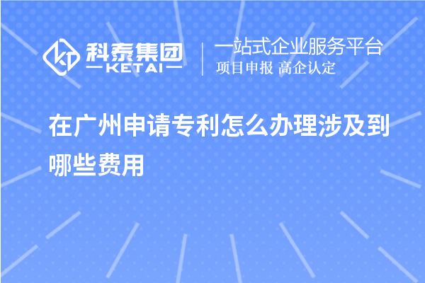 在廣州申請專利怎么辦理涉及到哪些費用