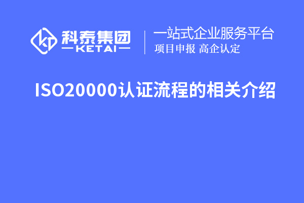 ISO20000認證流程的相關介紹